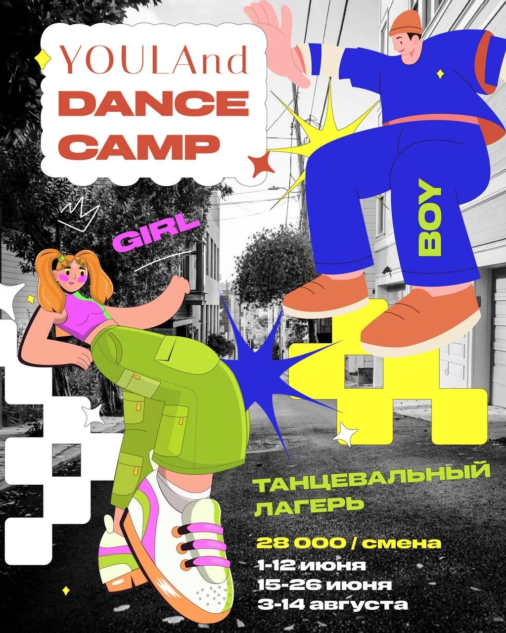 🔥 Летний танцевальный лагерь для детей от 7 до 14 лет «YOULAND DANCE CAMP» 🔥