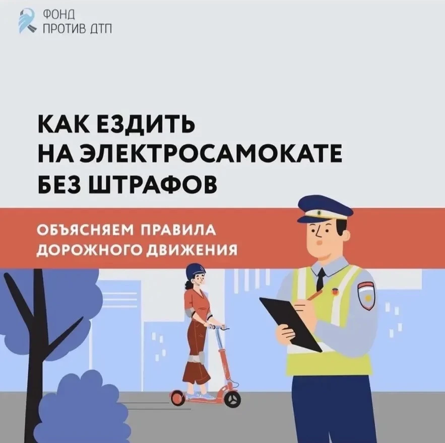 ‼️Безопасность движения на СИМ (средствах индивидуальной мобильности) — это ваша личная ответственно
