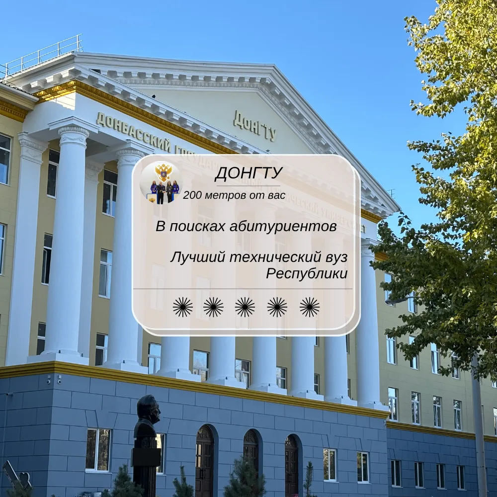 ДонГТУ – 200 метров от вас. 🤍

🎓 Лучший технический вуз Республики уже рядом. Осталось сделать все