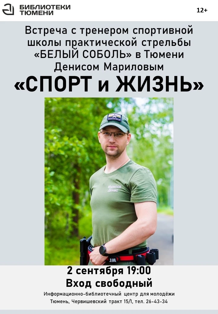 Встреча с тренером по практической стрельбе Денисом Борисовичем Мариловым, который расс...