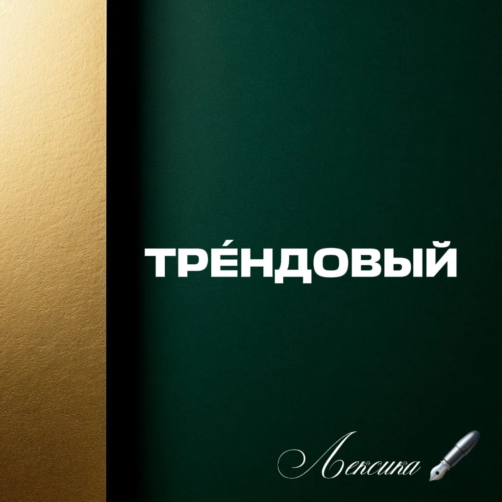 💧 Описание: Этот термин означает актуальный, ультрамодный, находящийся на пике популяр...