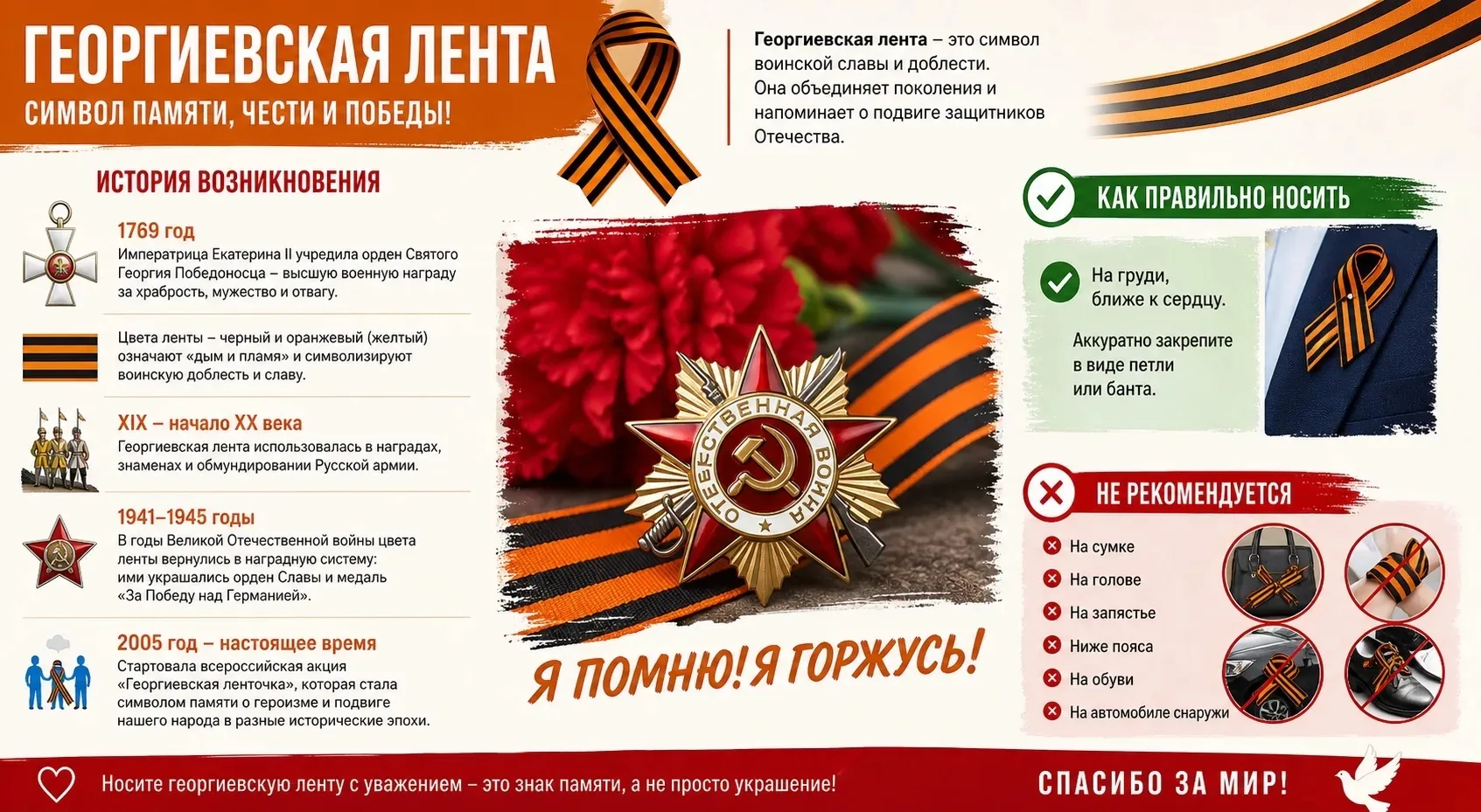 🎗 АКЦИЯ «ГЕОРГИЕВСКАЯ ЛЕНТА»

🕊 Георгиевская лента — это символ памяти, воинской славы и уважения 