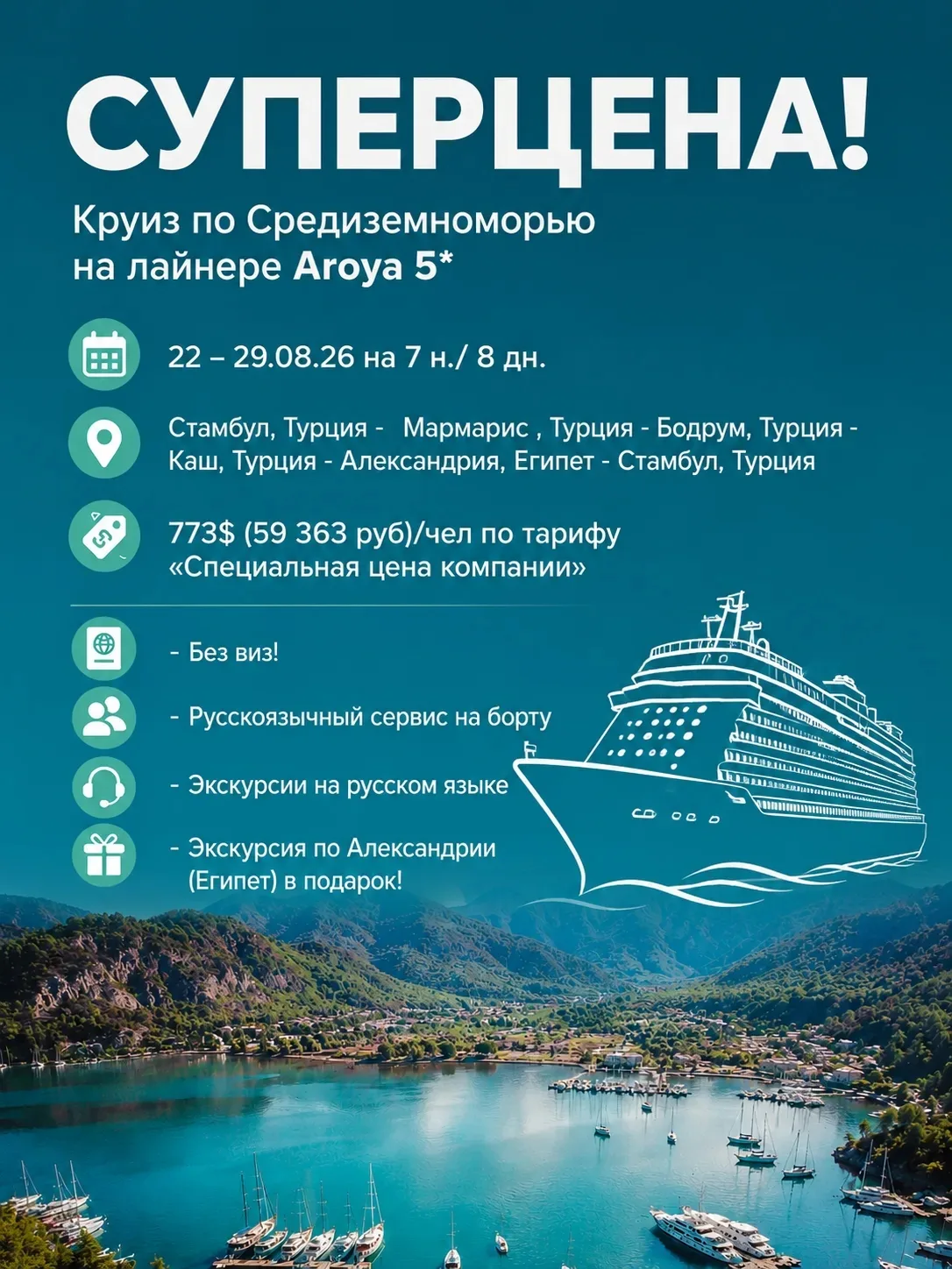 🎆 Супер выгодная цена на безвизовый круиз из Стамбула по Турции и Египту на лайнере Ar...