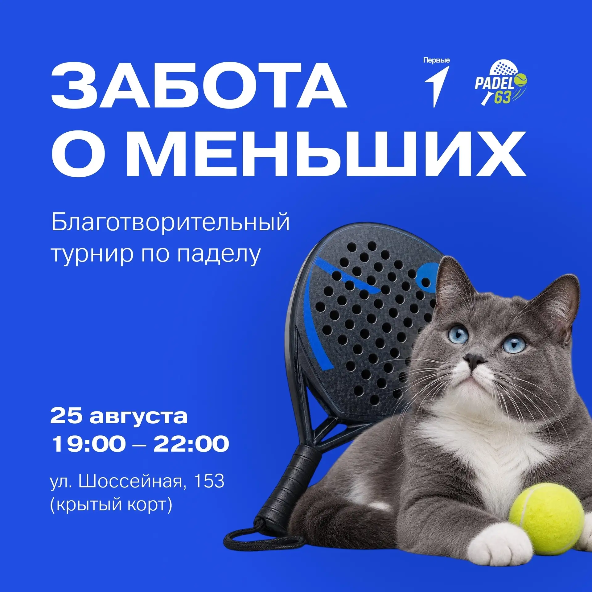 💫 Приходи на корт и помоги тем, кто ждёт!