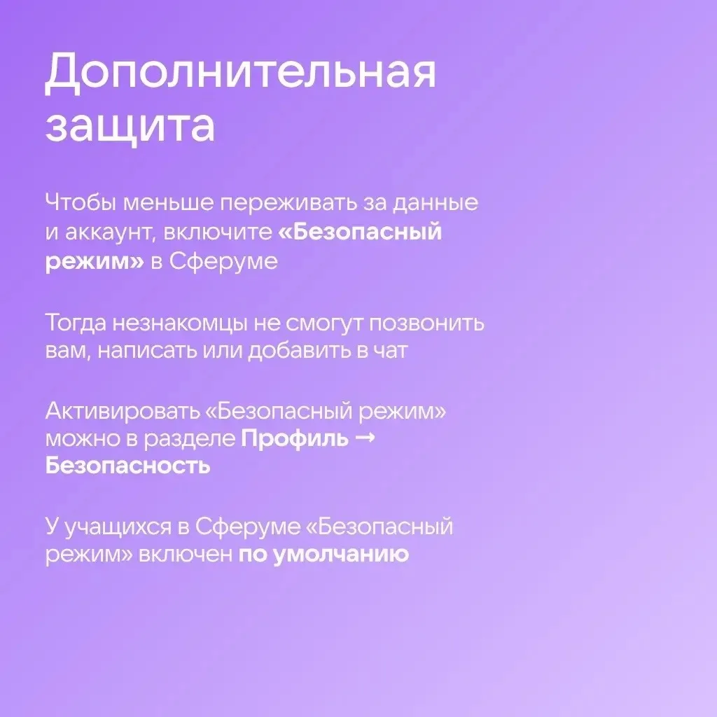🔒 Как защитить аккаунт в Сферуме   Общение в интернете сопряжено с определёнными рисками: новые схем