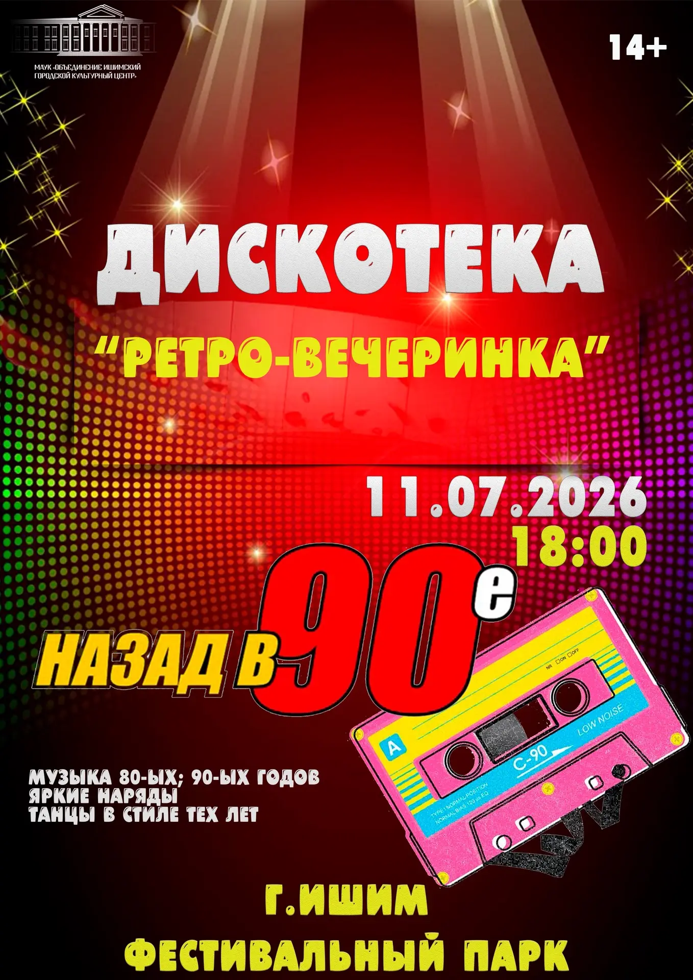 ✨ МОЛОДЁЖНАЯ ДИСКОТЕКА✨