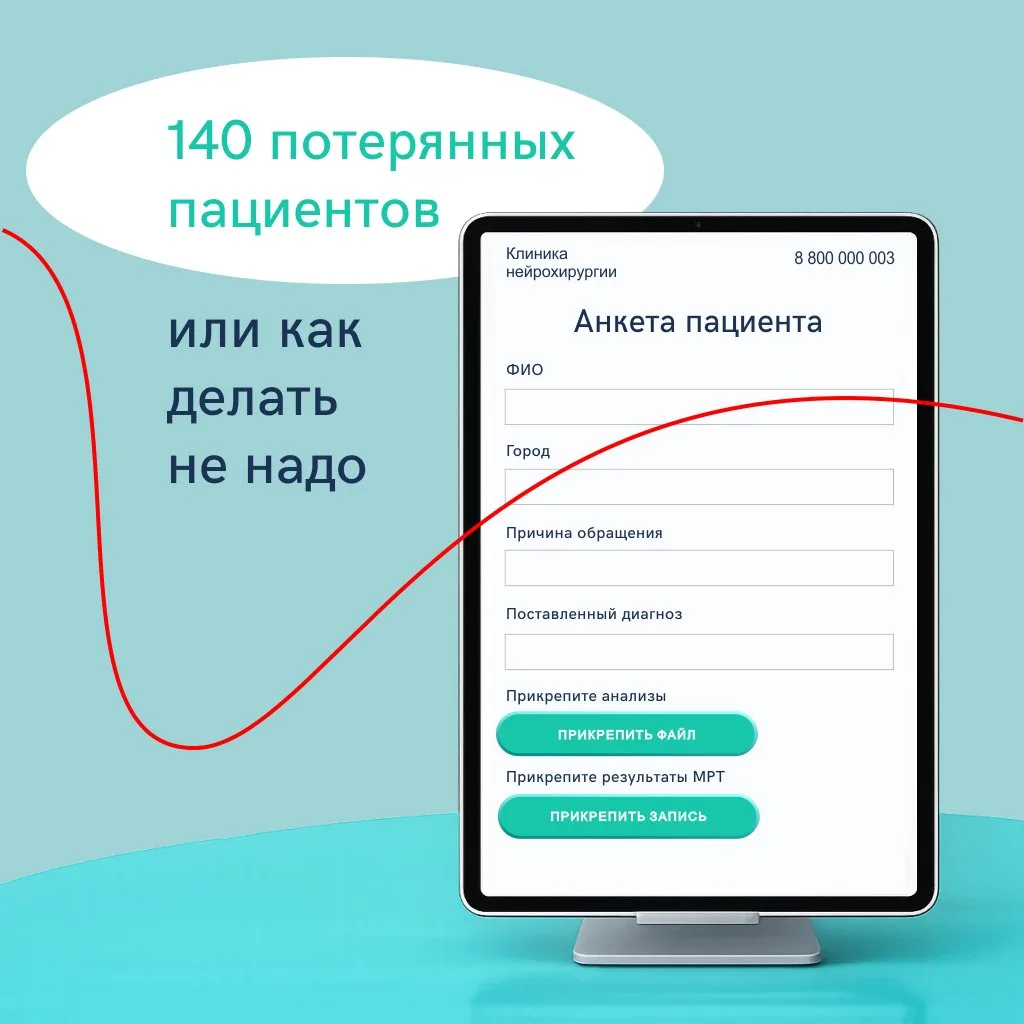 140 потерянных пациентов: как одна форма на сайте заблокировала запись в клинику.