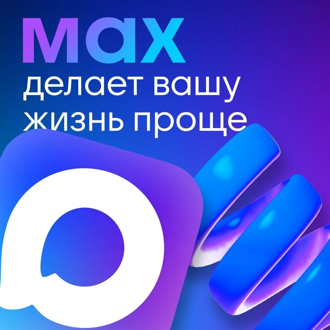 👨‍💻MAX — цифровая платформа для общения и решения повседневных задач
