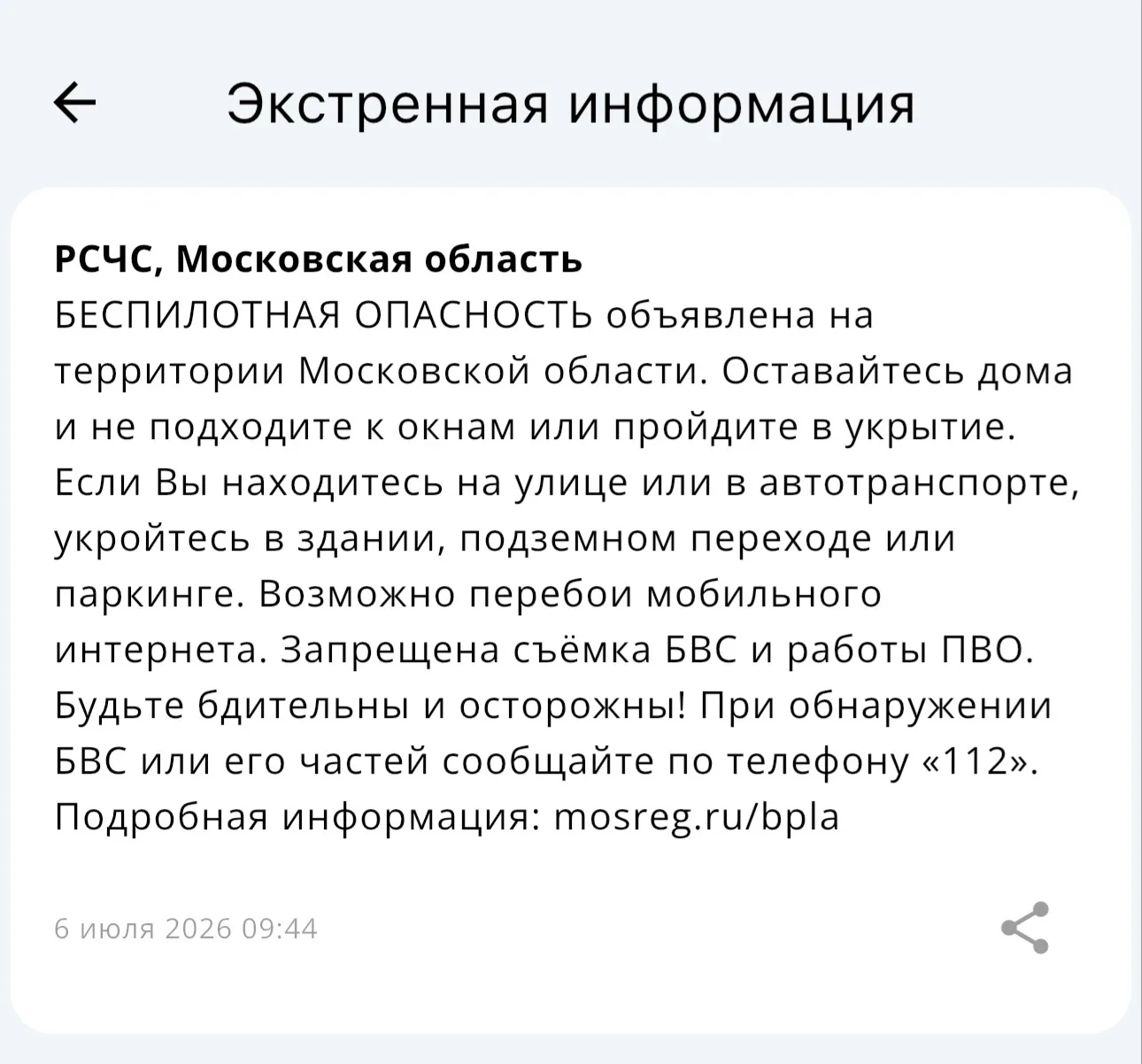❗️Беспилотная опасность объявлена на территории Московской области