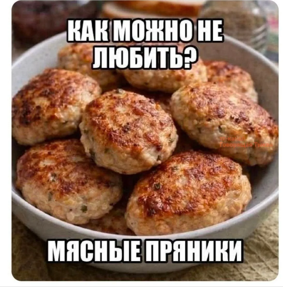 Пойду наверну мясных пряничков😉 #мемнаночь

Подписывайтесь – «Говорящая Тыква»