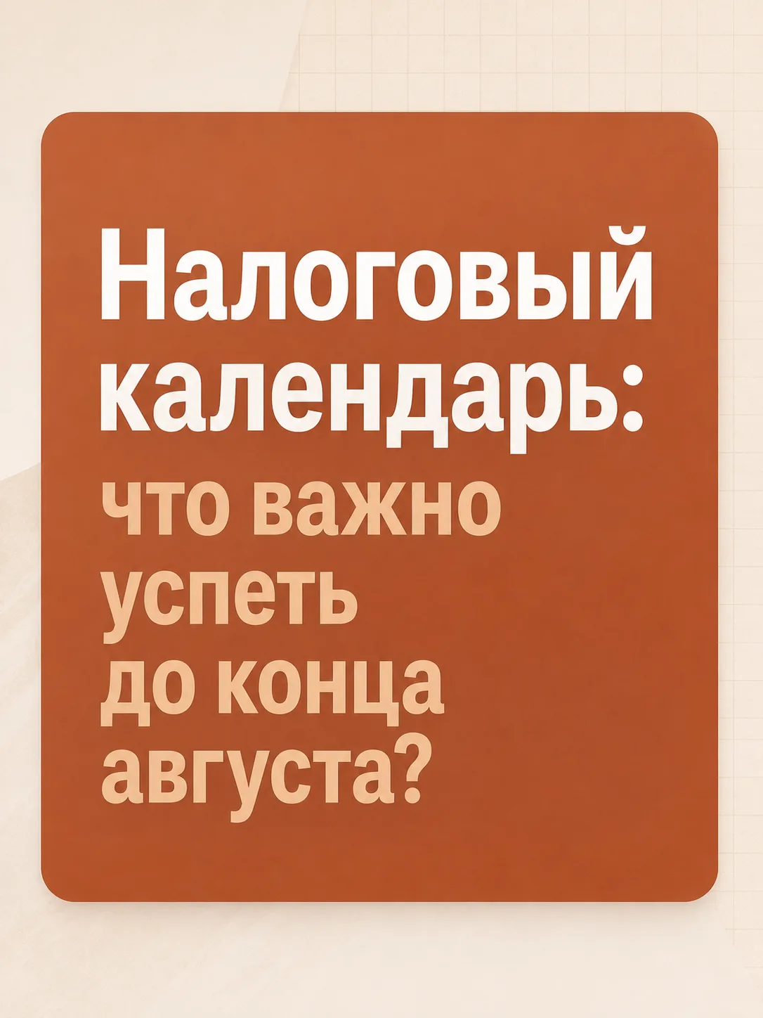 Налоговый календарь: что важно успеть до конца августа?