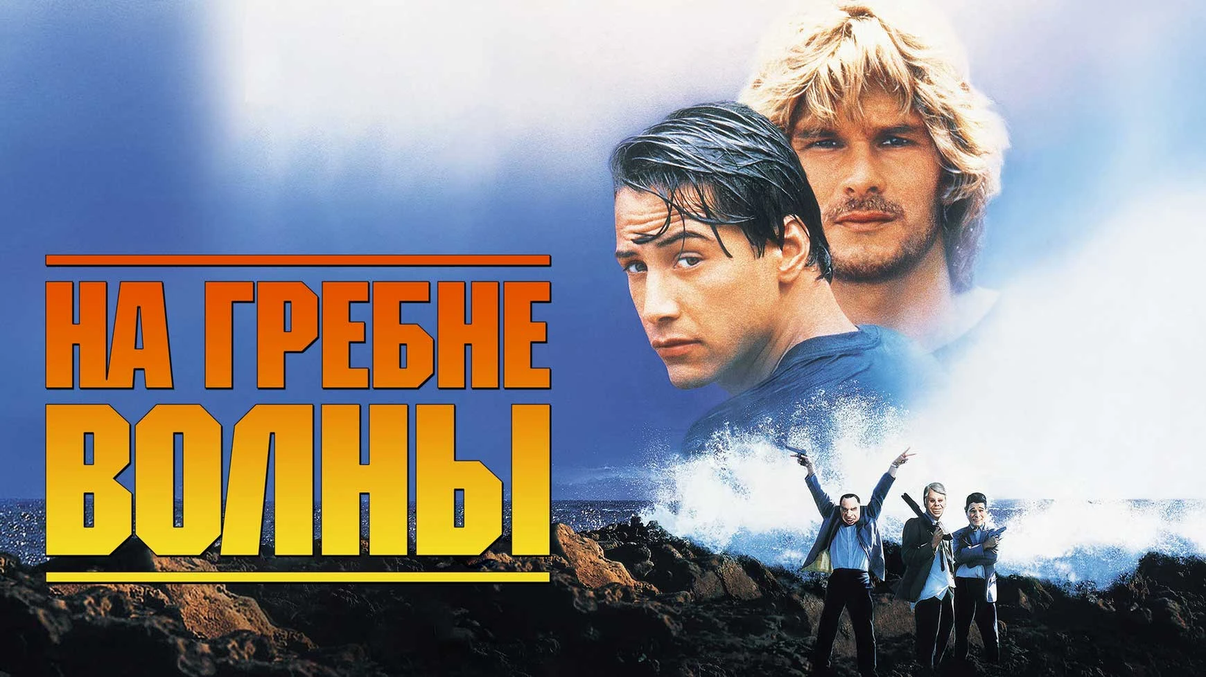 🔥Дерзкое противостояние агента ФБР и банды серферов-грабителей, где адреналин, свобода...