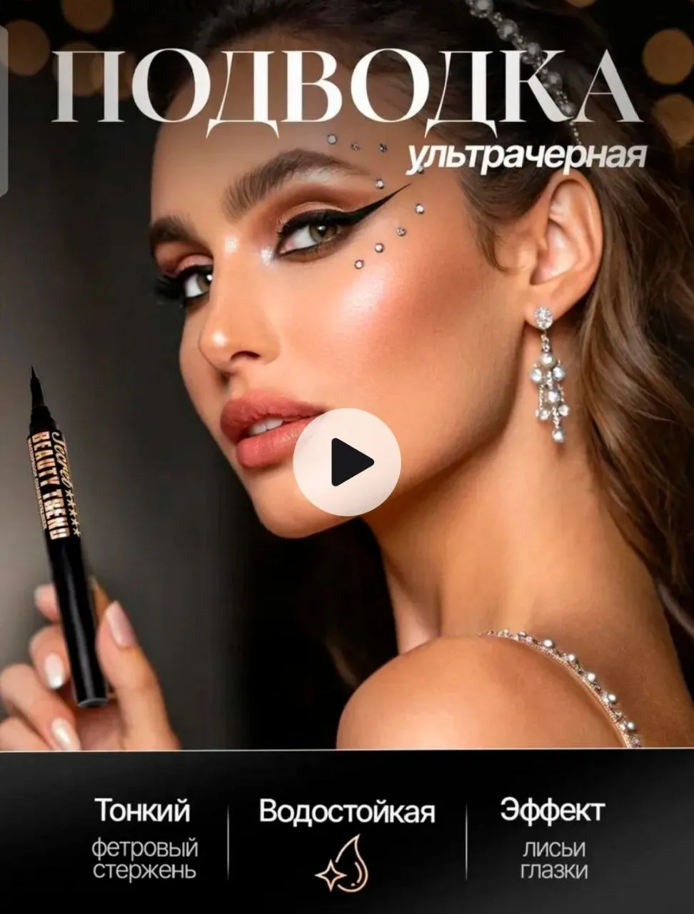 ✨✨✨✨✨✨✨✨✨
ПОДВОДКА ДЛЯ ГЛАЗ 
💜Выкуп на WILDBERRIES💜
Цена на WB -  395₽
ЦЕНА для вас - 50р
📲Выкуп 