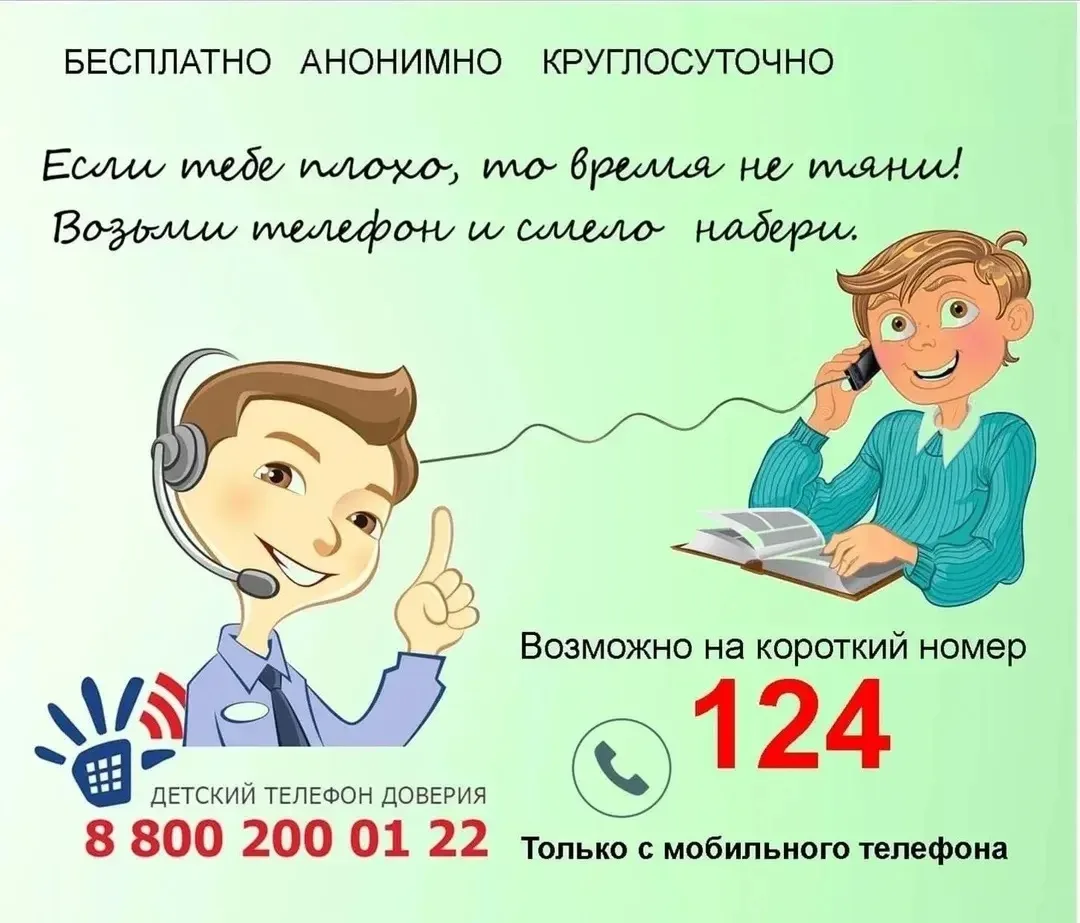 Ты не один – позвони! Детский телефон доверия 8-800-2000-122 (круглосуточно, бесплатно,...