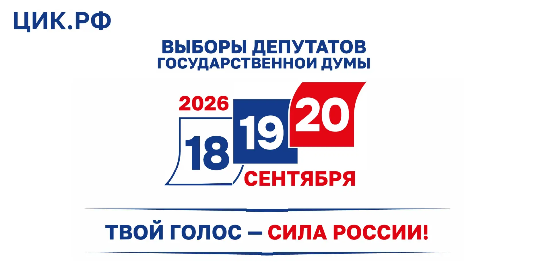 Единый день голосования — 2026: ваш голос определяет будущее