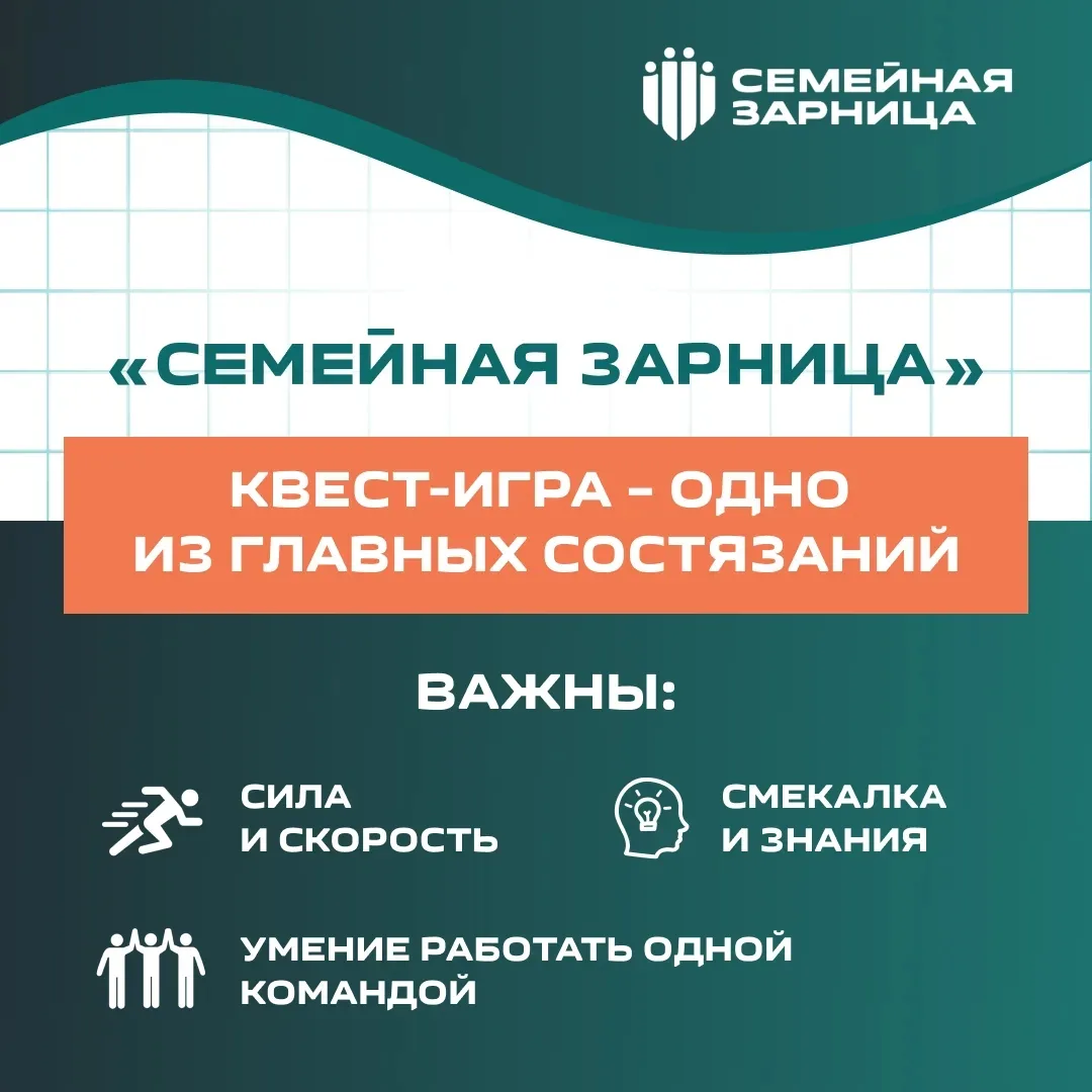 «Семейная зарница» – старт игры уже скоро!