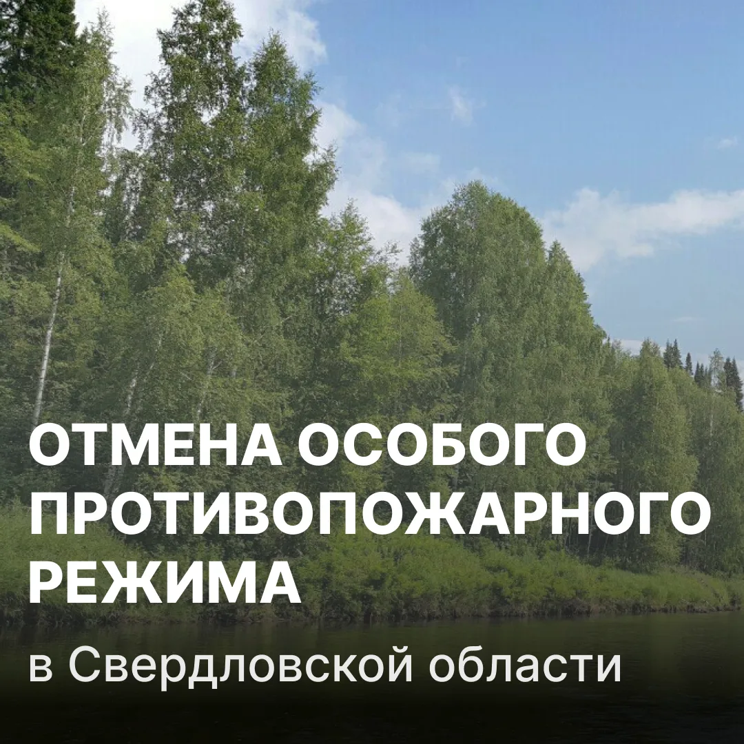 📣С 19 июня 2026 года в Свердловской области отменён особый противопожарный режим. Решение принял гу
