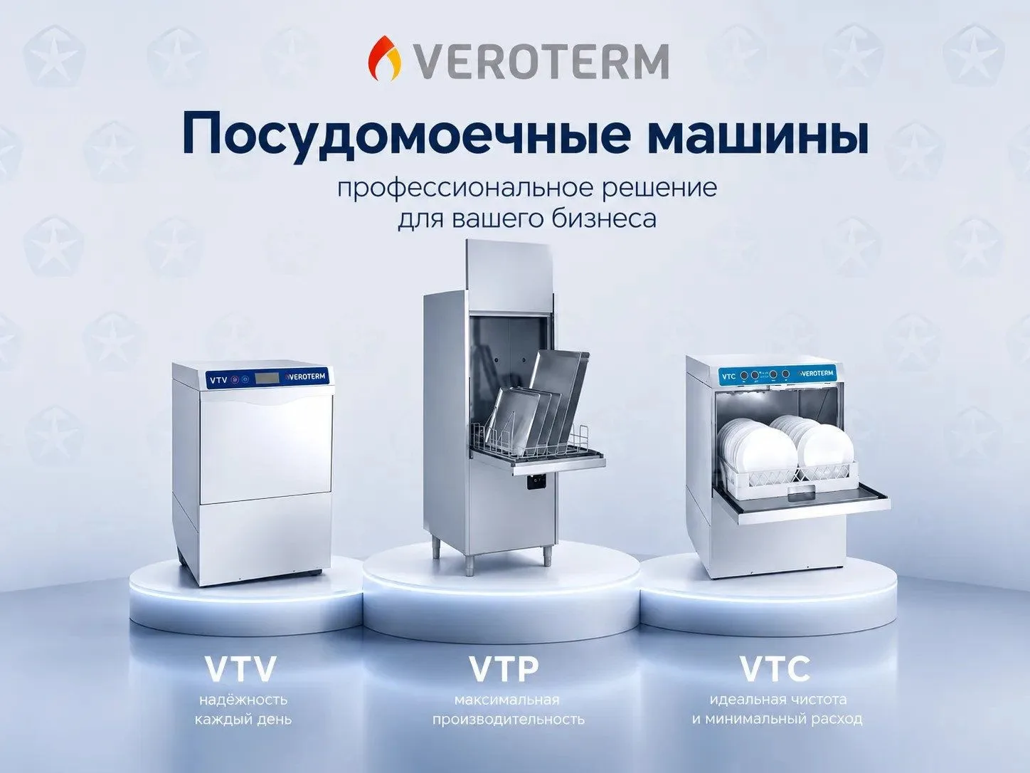 Профессиональная посудомоечная машина для ресторана и общепита: купить новинки VEROTERM...