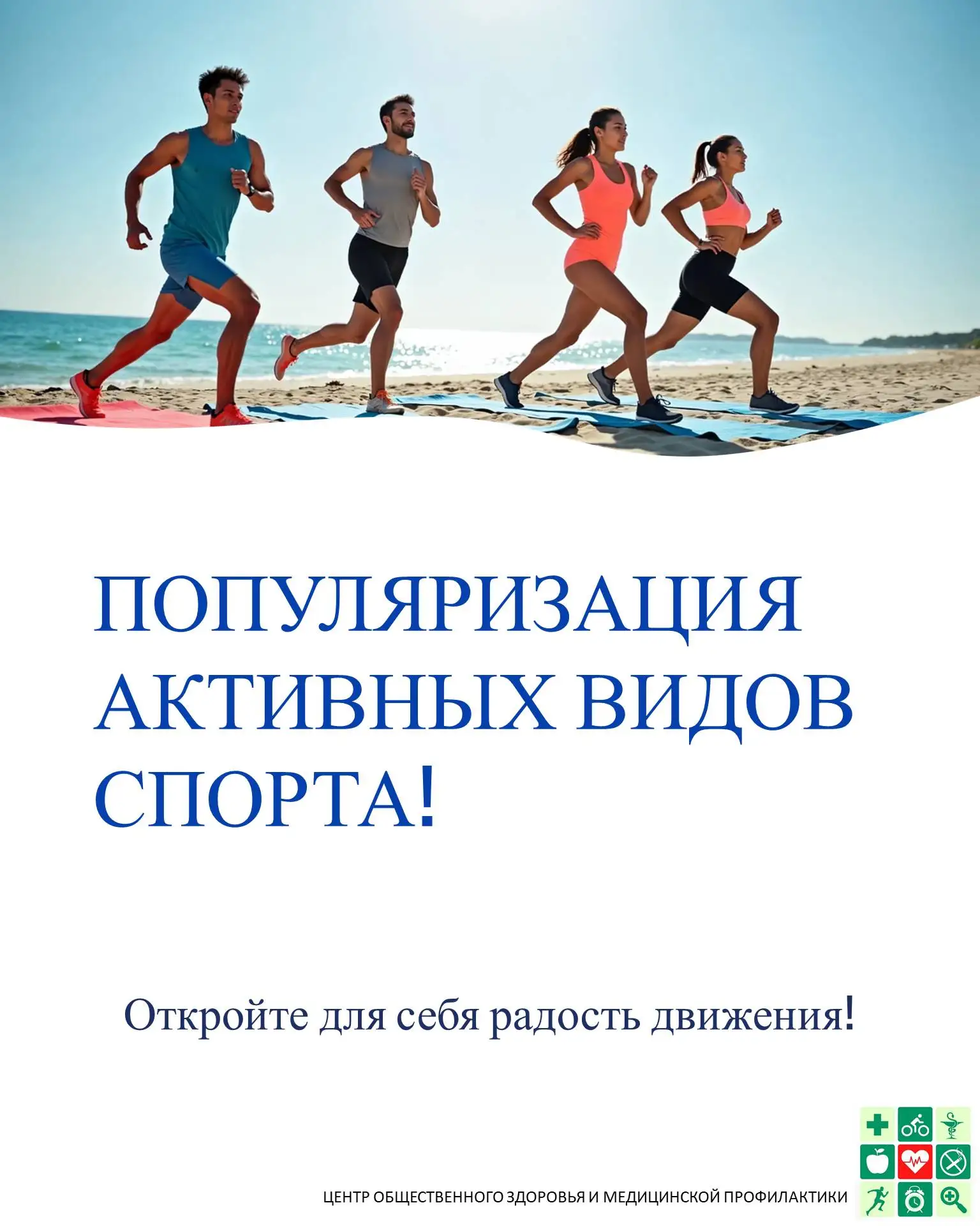 🏃‍♂️ Двигаемся к здоровью — вместе веселее! 💪

Мы продолжаем рассказывать о пользе активного образ