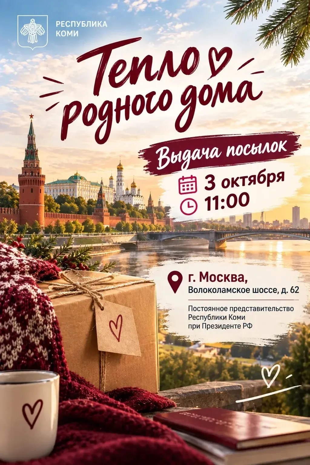 «Тепло родного дома»: посылки готовы встретиться со своими получателями!