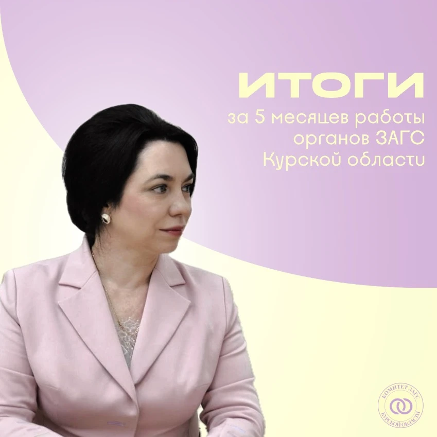 Подводим итоги за пять месяцев работы органов ЗАГС Курской области✅