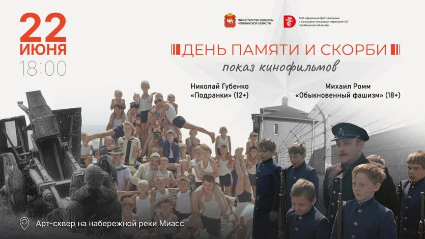 22 июня в Челябинске — кинопоказ под открытым небом в День памяти и скорби