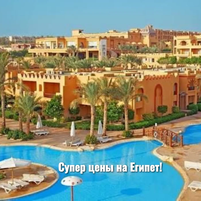 Супер цены на Египет!
