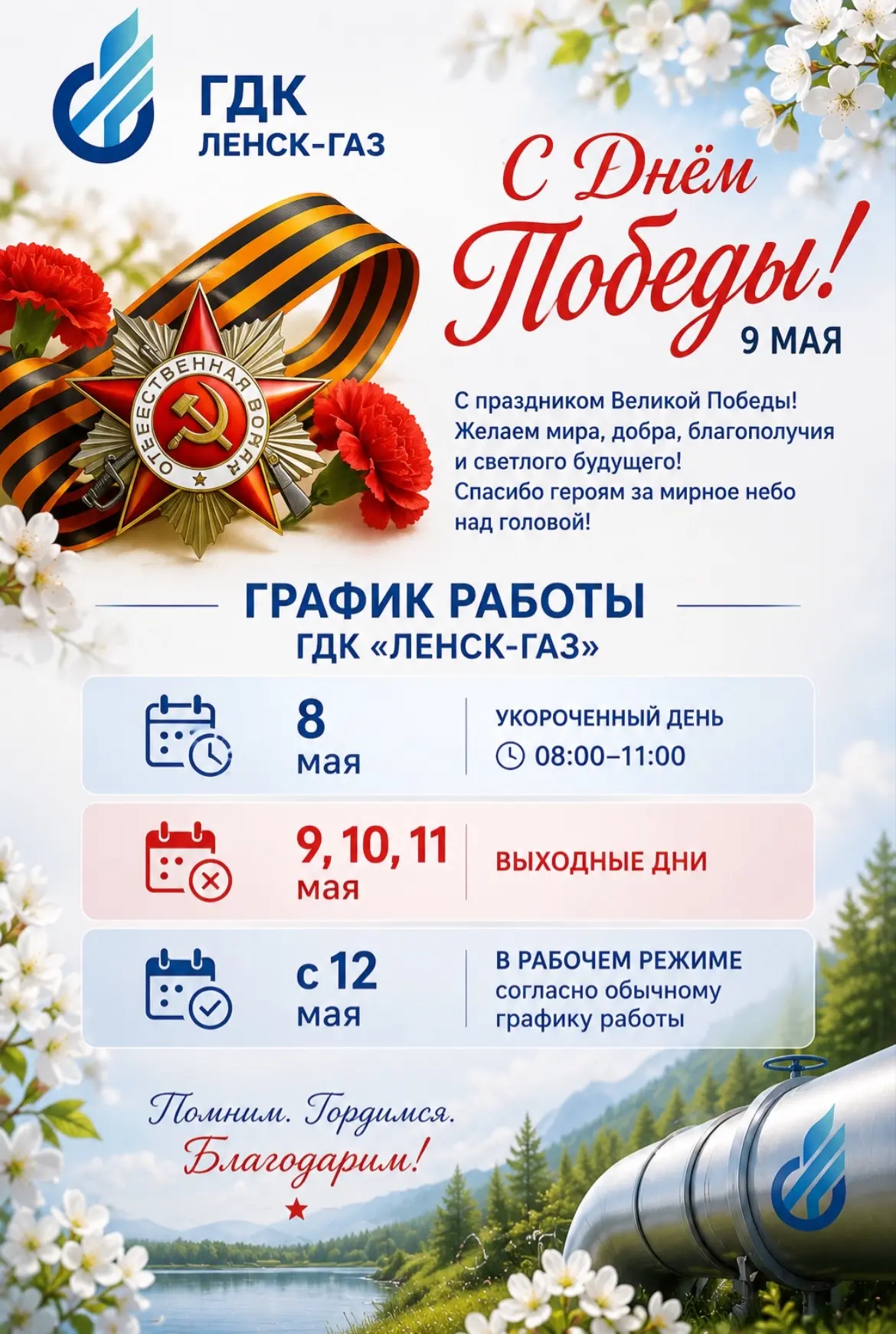 🇷🇺 Уважаемые потребители и жители города!

Коллектив ГДК «Ленск-газ» поздравляет вас с великим пра