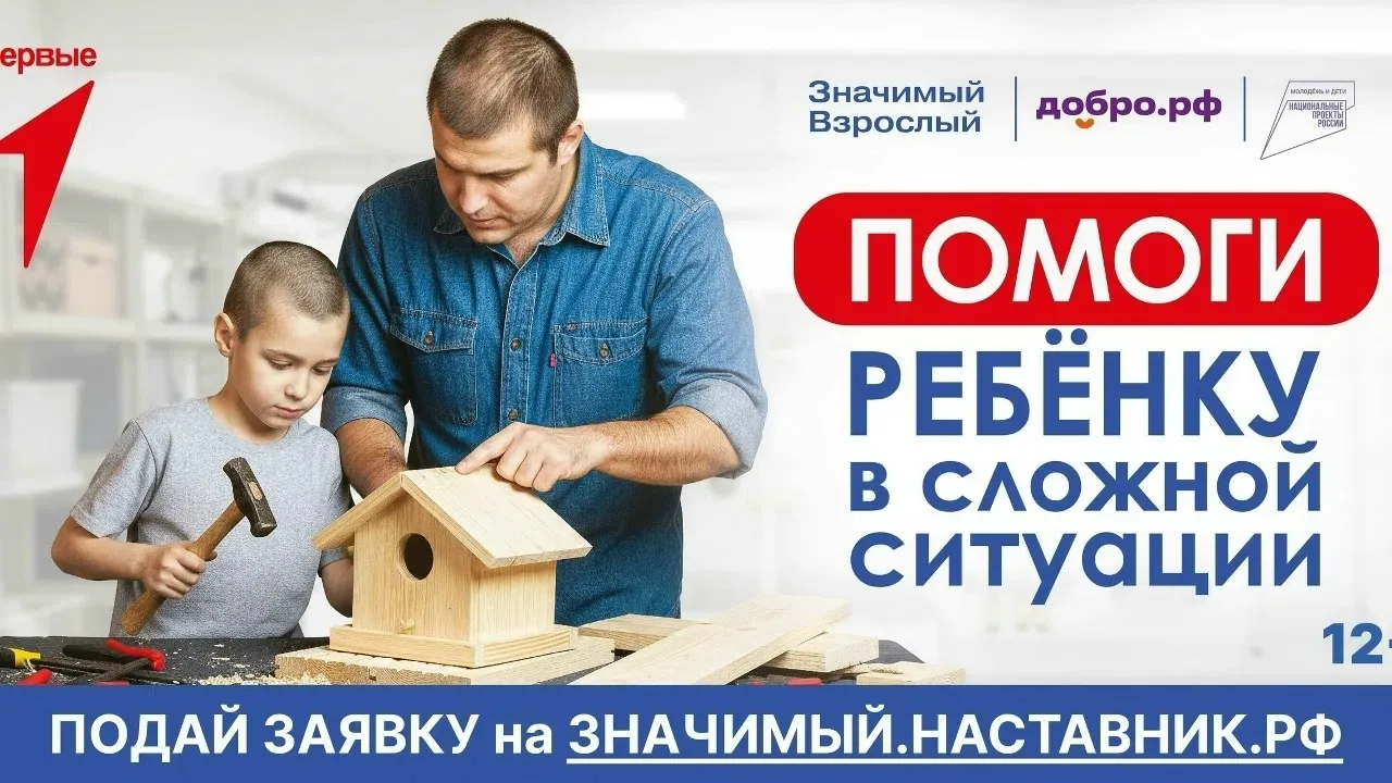 Проект «Значимый наставник» — это программа безвозмездного наставничества для детей‑сир...