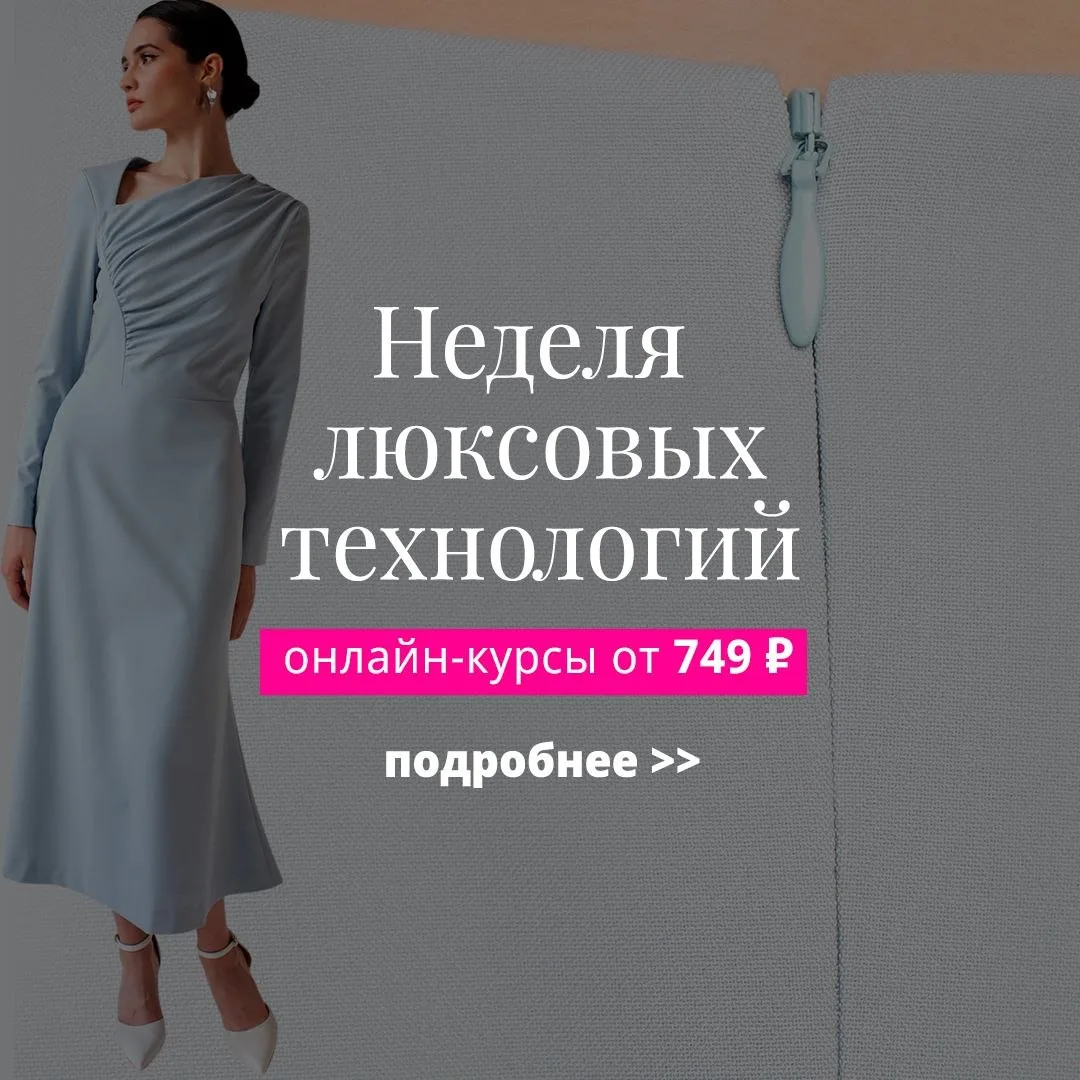 👉🏻Акция: Неделя люксовых технологий  Сшить своими руками вещи со сложными узлами, множеством интерес
