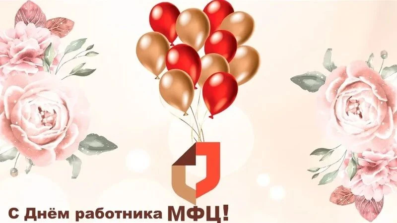 Сегодня профессиональный праздник отмечают сотрудники Центра «Мои документы»

Более 10 лет  назад бы