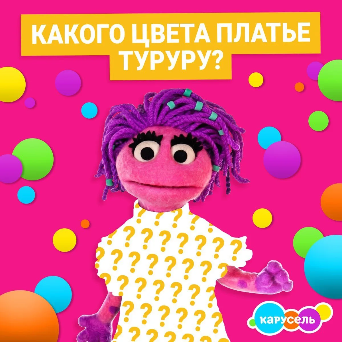 Зелёное? 🟢 А, может быть, красное? 🔴

Скорее, напомните нам, какого цвета платье Туруру из «Парка 