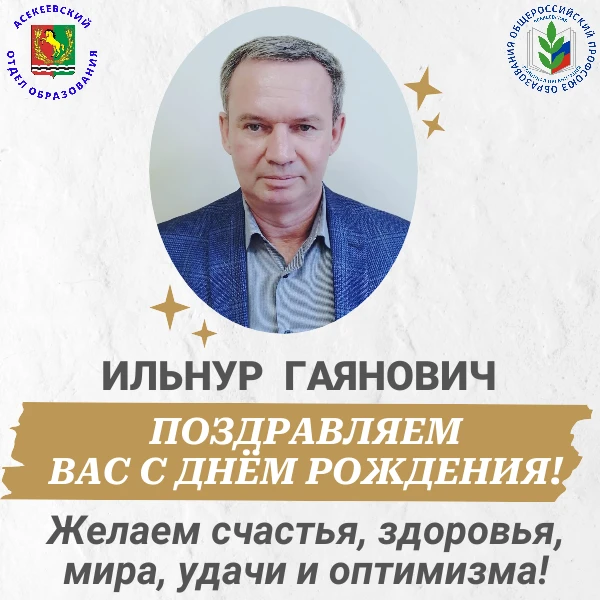 Асекеевский отдел образования и районная организация Общероссийского Профсоюза образова...