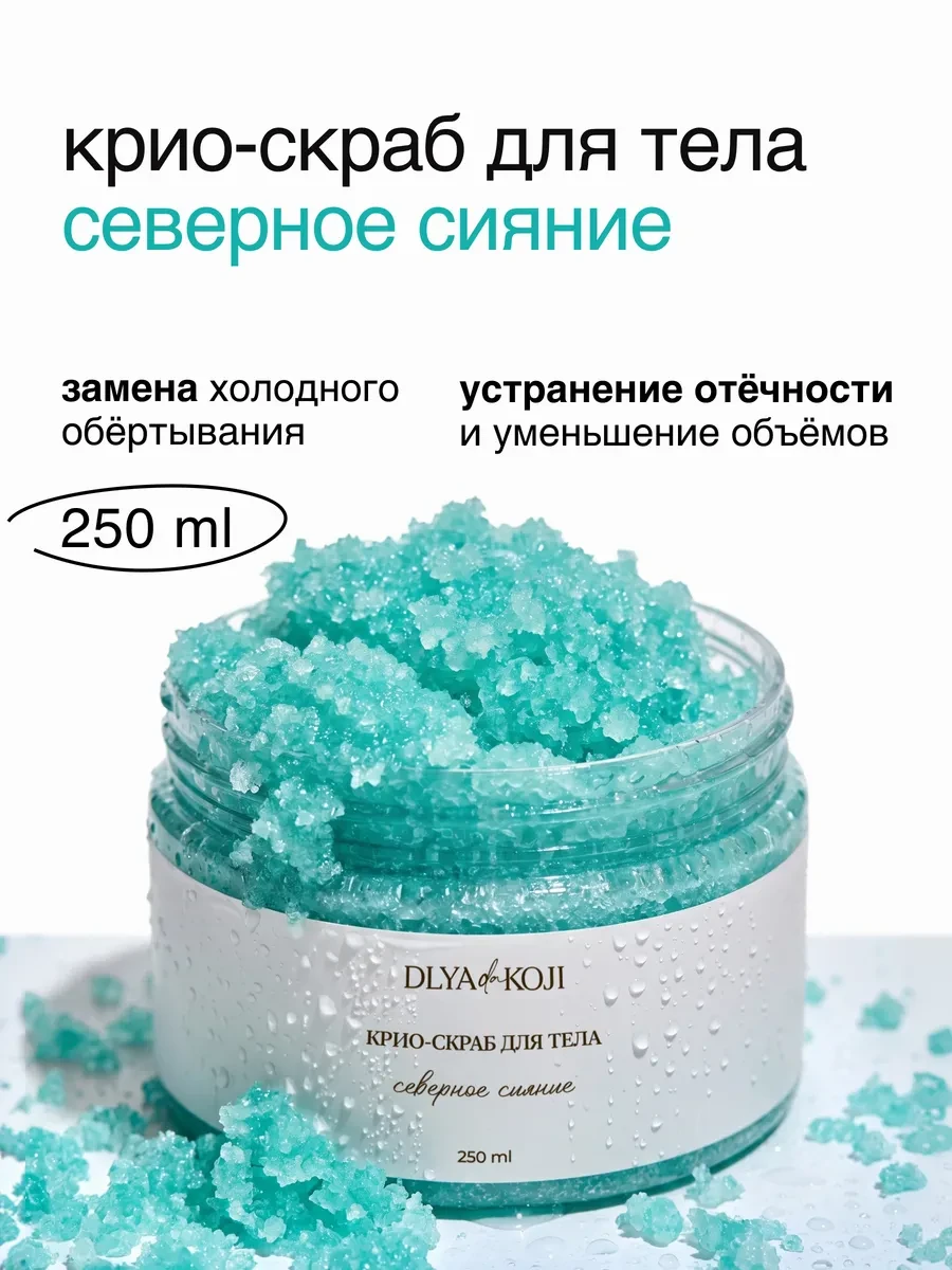 ⚡️ Крио скраб для тела Северное сияние, DLYA DA KOJI