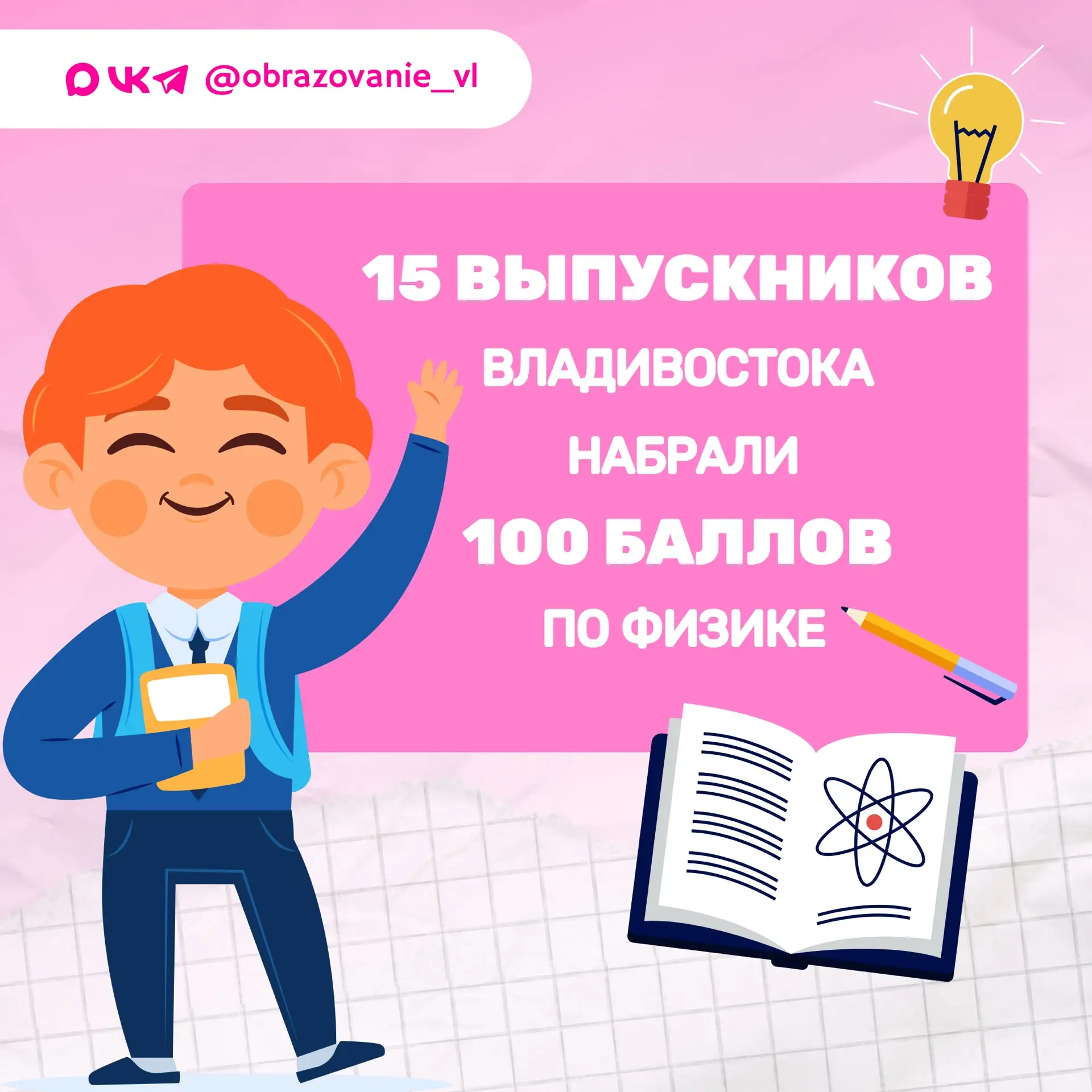 15 выпускников Владивостока получили 100 баллов на ЕГЭ по физике!

👉🏻 Сразу 10 стобалльных результ