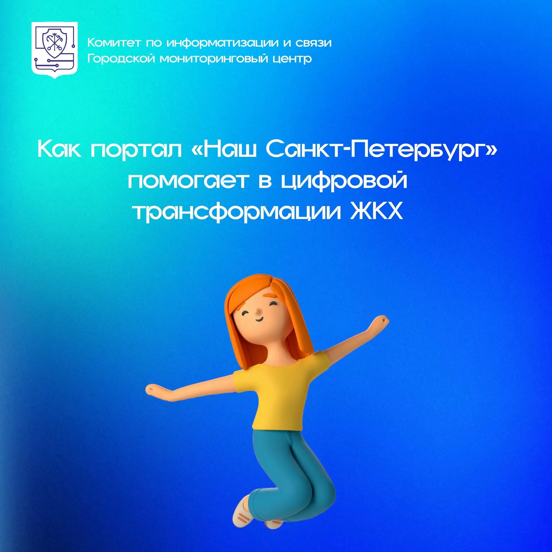 ❗️ Как портал «Наш Санкт-Петербург» содействует цифровой трансформации ЖКХ