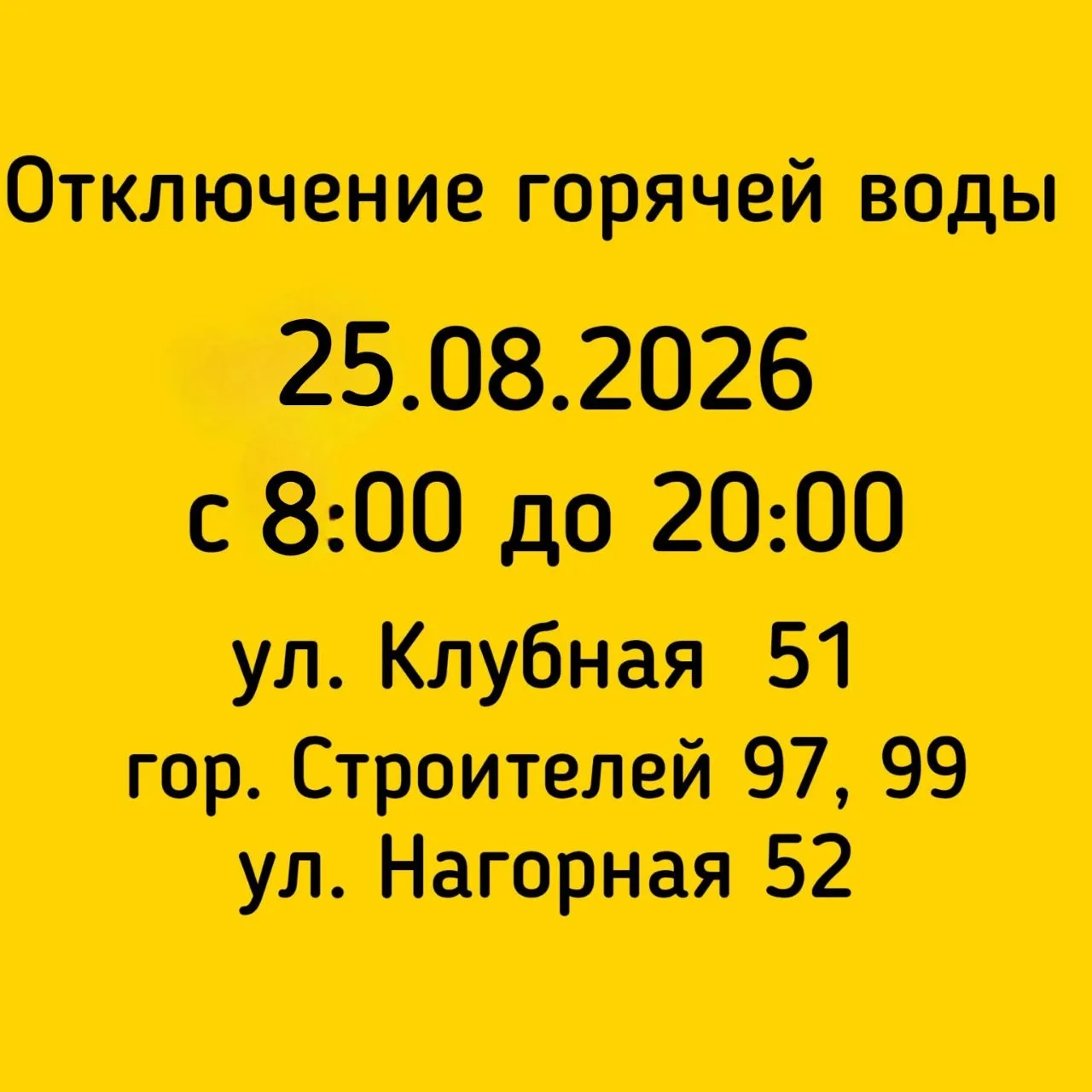 #Отключение_ГВС