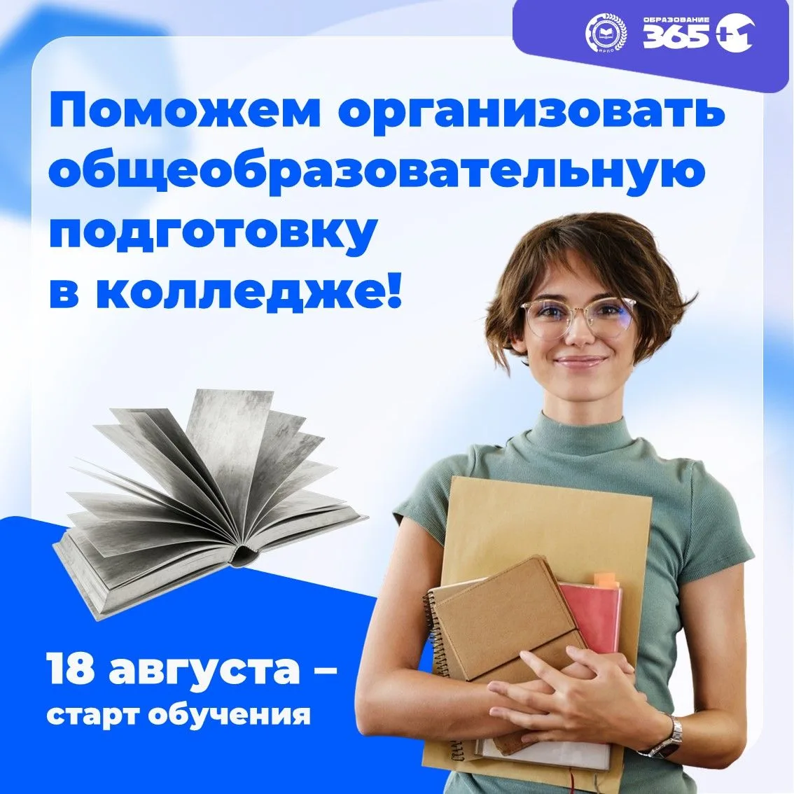 ✍️ Общеобразовательная подготовка в СПО — это не просто «повторение школьной программы»

Главная цел
