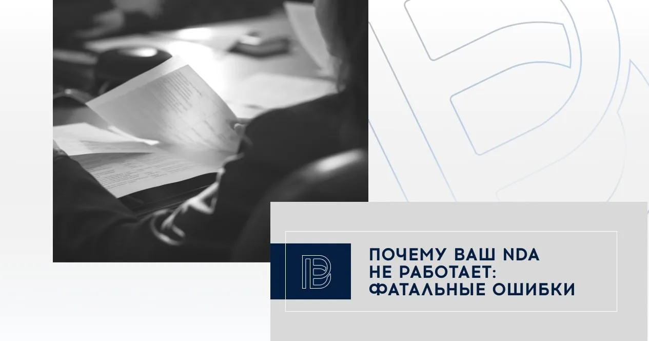 ❓Почему ваш NDA не работает: фатальные ошибки в защите данных