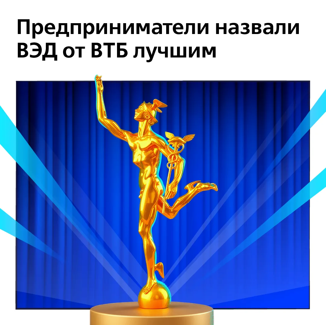 ⚡️  Предприниматели назвали ВЭД от ВТБ лучшим на рынке

Выиграли в конкурсе «Лучшая программа для МС