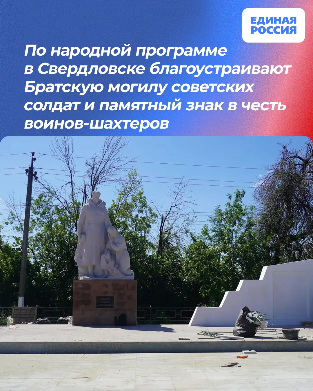 ⭐ По народной программе в Свердловске благоустраивают Братскую могилу советских воинов ...
