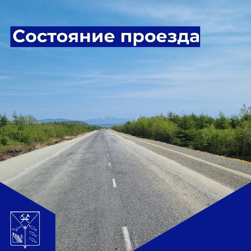 Доброе утро!
Министерство дорожного хозяйства и транспорта Магаданской области информирует, что 27 и