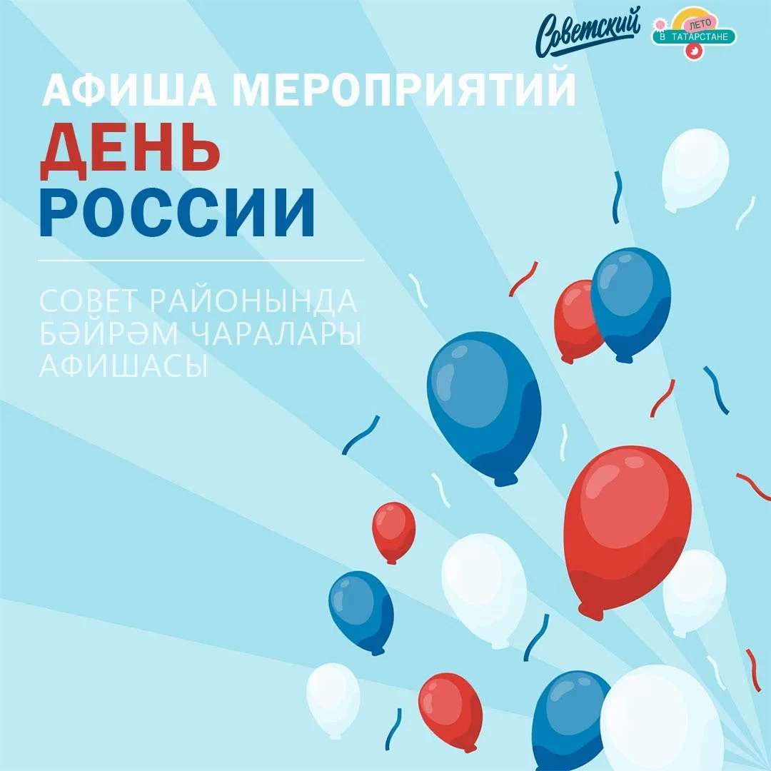 🇷🇺 День России в Советском районе: куда пойти?