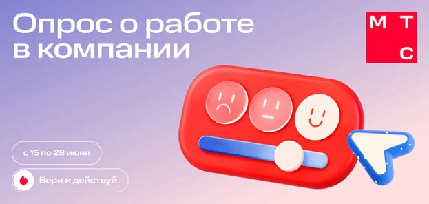 ❕ Коллеги, важно!

⚠️ 15 июня стартует короткий опрос о работе в МГТС. Ваше участие — возможность вл