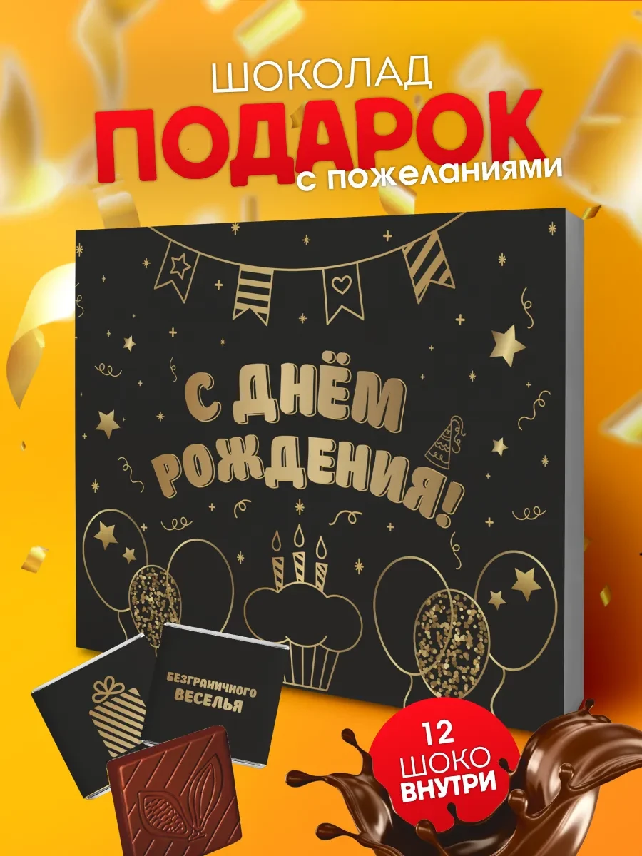 ⚡️ Подарок на день рождения набор шоколада, YOULAB