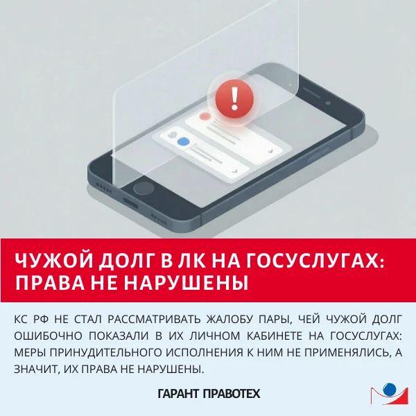 ⚖️ Чужой долг в ЛК на Госуслугах: права не нарушены