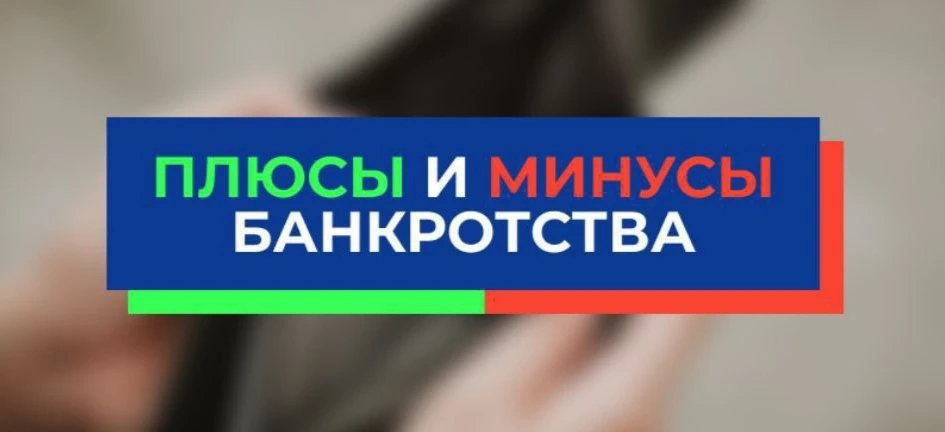 ℹ️ Основные плюсы и минусы