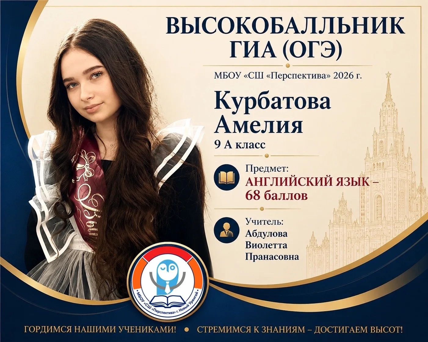🎓⚡️ПОЗДРАВЛЯЕМ С ВЫСОКИМИ БАЛЛАМИ !⚡️

Поздравляем Курбатову Амелию, ученицу 9 «А» класса, с максим