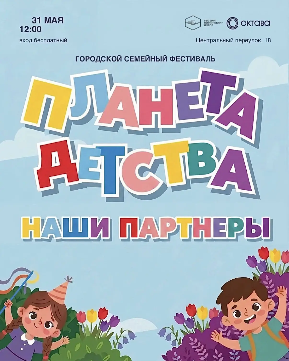 Друзья, мы бесконечно благодарны нашим партнёрам! Именно благодаря им фестиваль преврат...