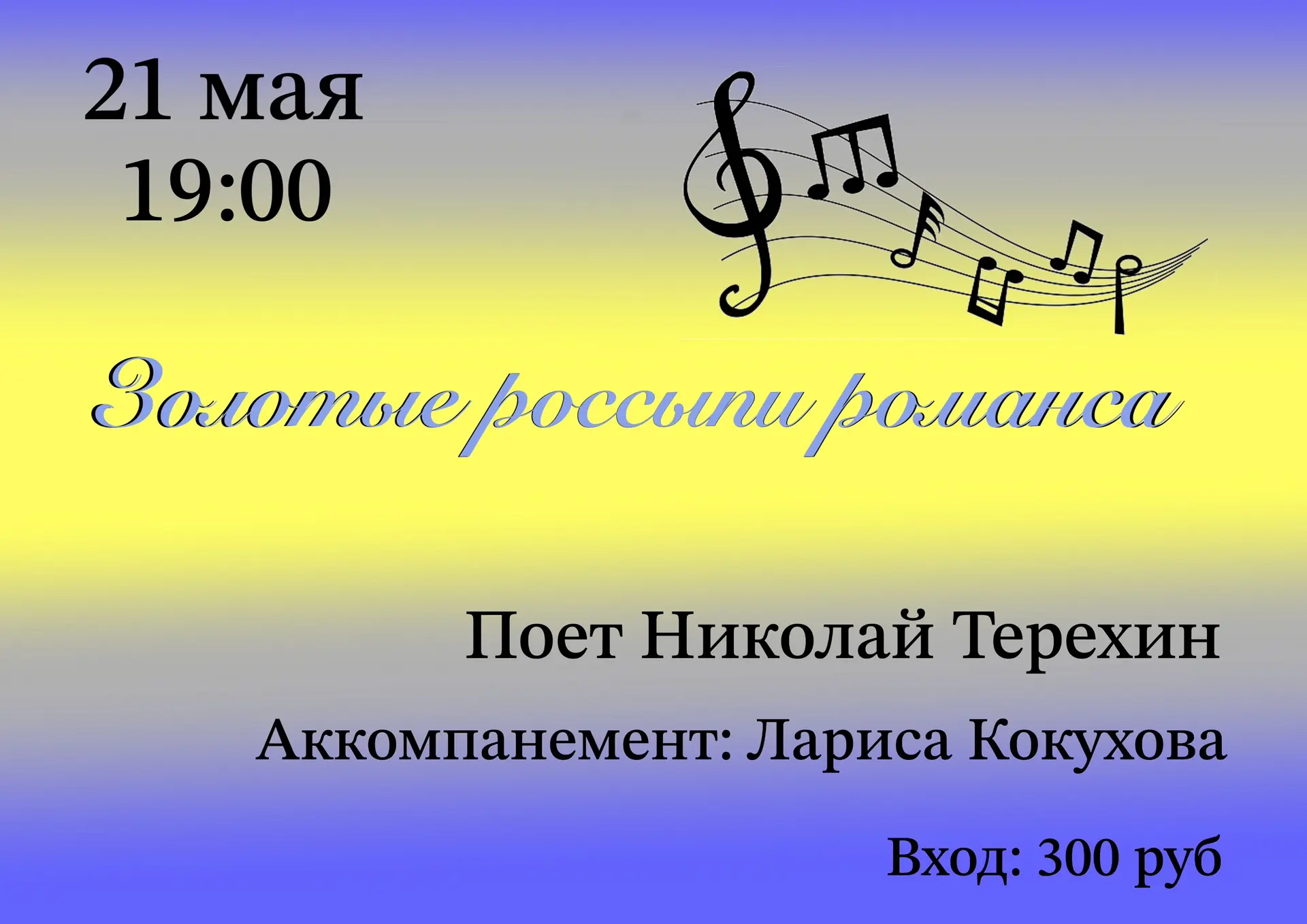 Дорогие друзья! 
Приглашаем вас в ближайший четверг к нам на концерт романсов. 
21 мая. 19:00
Поет Н